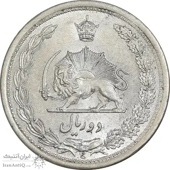 سکه 2 ریال 1312 - AU58 - رضا شاه