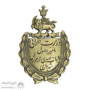 نشان وزارت دارائی - مامور وصول - EF - محمد رضا شاه