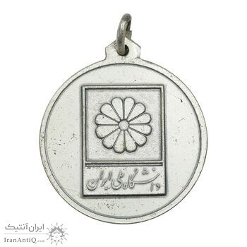 مدال آویز ورزشی بسکتبال - دانشگاه ملی ایران - نقره ای - AU - محمد رضا شاه