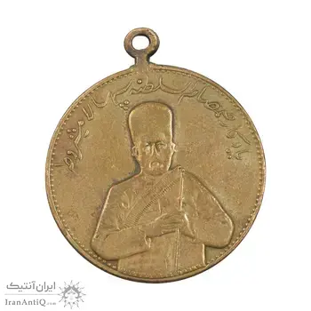 مدال یادبود صمصام سپهسالار مشروطه 1326 - EF - محمد علی شاه