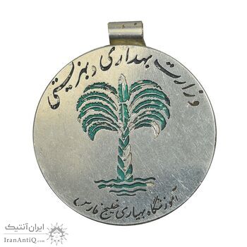 نشان آموزشگاه بهیاری خلیج فارس - وزارت بهداری و بهزیستی - EF - محمد رضا شاه