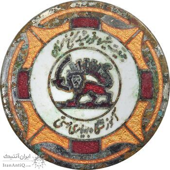 نشان آموزشگاه بهیاری مهستی - جمعیت شیر و خورشید سرخ سمنان - VF - محمد رضا شاه نشان آموزشگاه بهیاری مهستی - جمعیت شیر و خورشید سرخ سمنان - VF - محمد رضا شاه