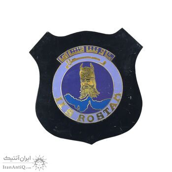 لوح یادبود ناو شاهنشاهی - رستم - محمد رضا شاه لوح یادبود ناو شاهنشاهی - رستم - محمد رضا شاه