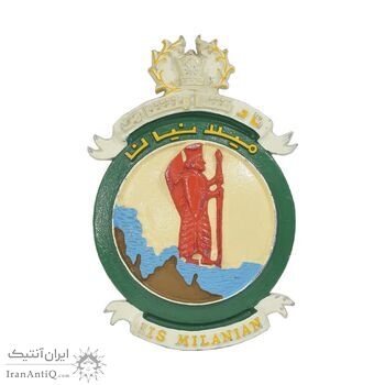 لوح یادبود ناو شاهنشاهی - میلانیان - محمد رضا شاه لوح یادبود ناو شاهنشاهی - میلانیان - محمد رضا شاه