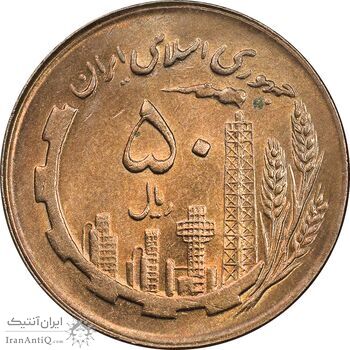 سکه 50 ریال 1363 - MS62 - جمهوری اسلامی