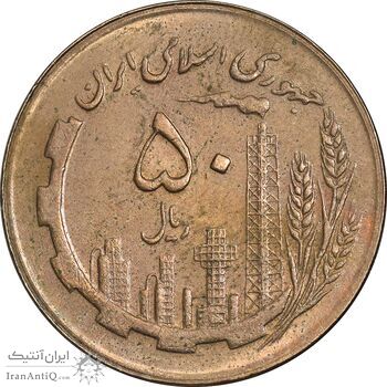 سکه 50 ریال 1363 - AU55 - جمهوری اسلامی
