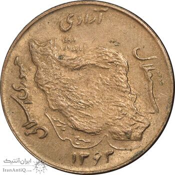 سکه 50 ریال 1363 - AU55 - جمهوری اسلامی