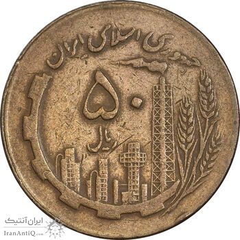 سکه 50 ریال 1363 - VF35 - جمهوری اسلامی