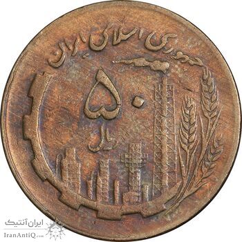 سکه 50 ریال 1363 - VF30 - جمهوری اسلامی