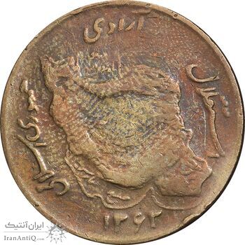 سکه 50 ریال 1363 - VF30 - جمهوری اسلامی