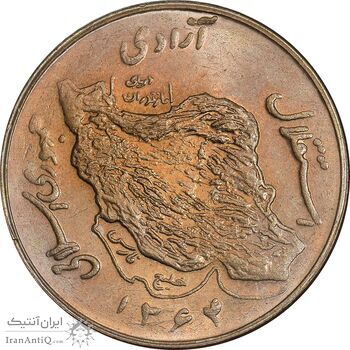 سکه 50 ریال 1364 - MS62 - جمهوری اسلامی