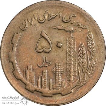 سکه 50 ریال 1364 - AU58 - جمهوری اسلامی