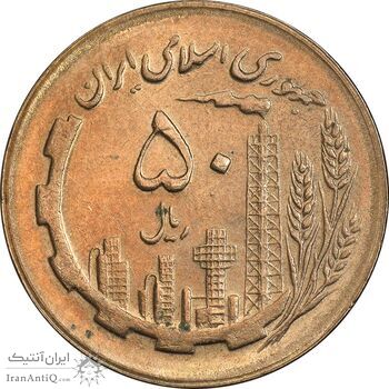 سکه 50 ریال 1365 - MS61 - جمهوری اسلامی