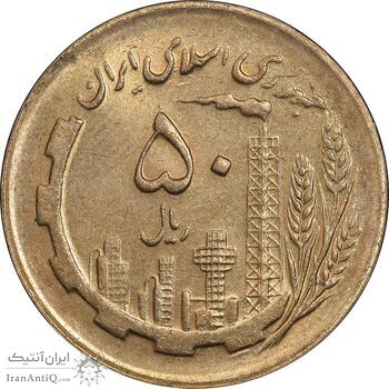 سکه 50 ریال 1365 - MS61 - جمهوری اسلامی