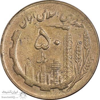 سکه 50 ریال 1365 - AU58 - جمهوری اسلامی