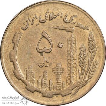 سکه 50 ریال 1365 - AU55 - جمهوری اسلامی
