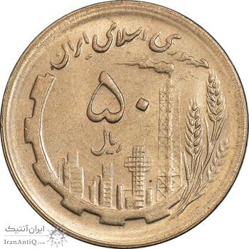 سکه 50 ریال 1366 - نوشته دریا ها فرو رفته - MS62 - جمهوری اسلامی