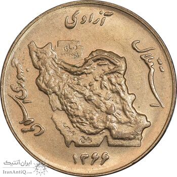 سکه 50 ریال 1366 - نوشته دریا ها فرو رفته - MS62 - جمهوری اسلامی