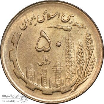 سکه 50 ریال 1366 - نوشته دریا ها فرو رفته - MS61 - جمهوری اسلامی