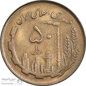 سکه 50 ریال 1366 - نوشته دریا ها فرو رفته - AU58 - جمهوری اسلامی