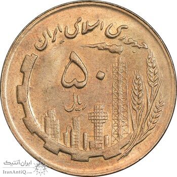 سکه 50 ریال 1366 - نوشته دریا ها برجسته - AU58 - جمهوری اسلامی