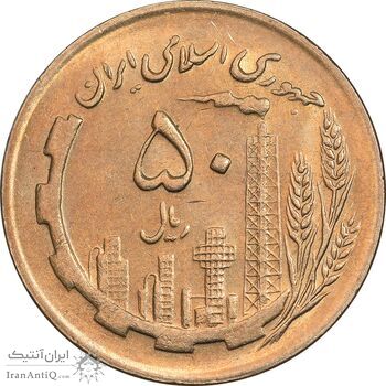سکه 50 ریال 1367 - MS62 - جمهوری اسلامی