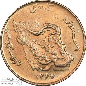 سکه 50 ریال 1367 - MS62 - جمهوری اسلامی