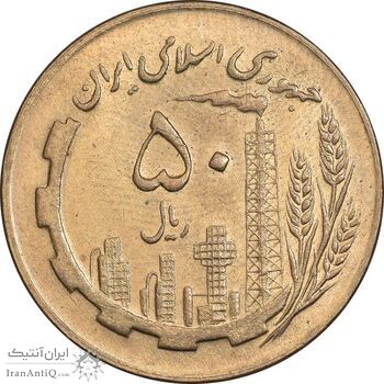 سکه 50 ریال 1367 - MS61 - جمهوری اسلامی