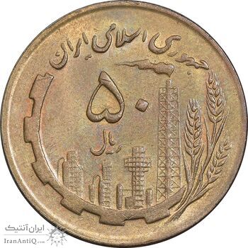 سکه 50 ریال 1367 - AU58 - جمهوری اسلامی