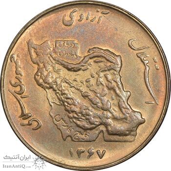 سکه 50 ریال 1367 - AU58 - جمهوری اسلامی