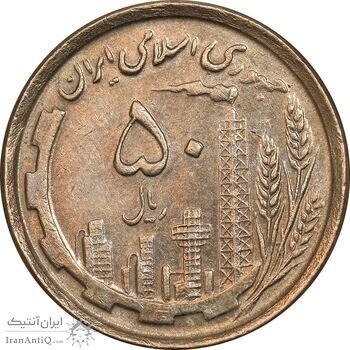 سکه 50 ریال 1368 - مس - AU55 - جمهوری اسلامی