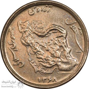 سکه 50 ریال 1368 - مس - AU55 - جمهوری اسلامی