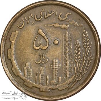 سکه 50 ریال 1368 - مس - EF45 - جمهوری اسلامی