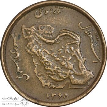 سکه 50 ریال 1368 - مس - EF45 - جمهوری اسلامی