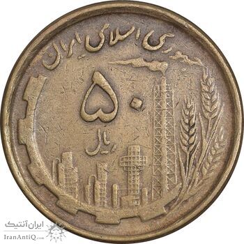 سکه 50 ریال 1368 - مس - EF40 - جمهوری اسلامی