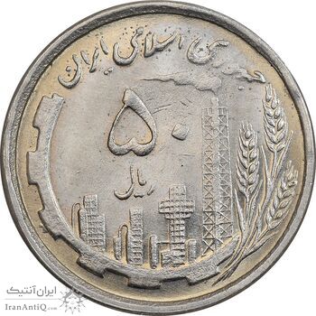 سکه 50 ریال 1368 - MS62 - جمهوری اسلامی
