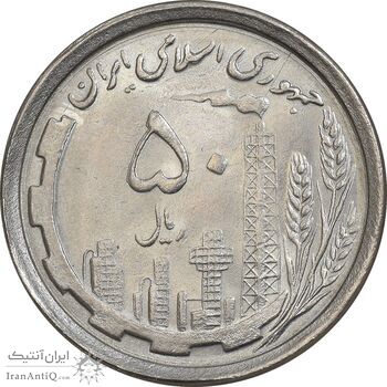 سکه 50 ریال 1368 - MS63 - جمهوری اسلامی