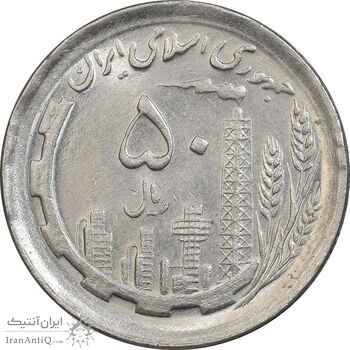 سکه 50 ریال 1368 - MS61 - جمهوری اسلامی