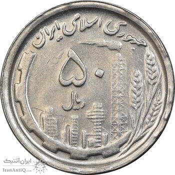 سکه 50 ریال 1369 - AU50 - جمهوری اسلامی