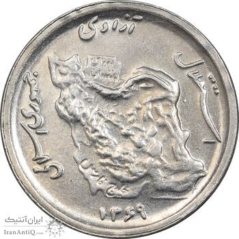 سکه 50 ریال 1369 - AU50 - جمهوری اسلامی