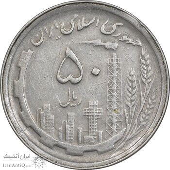 سکه 50 ریال 1369 - EF45 - جمهوری اسلامی