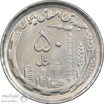 سکه 50 ریال 1370 - نوشته دریا ها برجسته - MS63 - جمهوری اسلامی