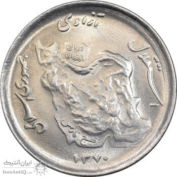 سکه 50 ریال 1370 - نوشته دریا ها برجسته - MS63 - جمهوری اسلامی