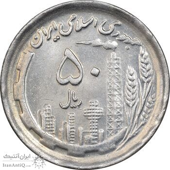سکه 50 ریال 1370 - نوشته دریا ها برجسته - MS62 - جمهوری اسلامی
