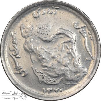 سکه 50 ریال 1370 - نوشته دریا ها برجسته - MS62 - جمهوری اسلامی