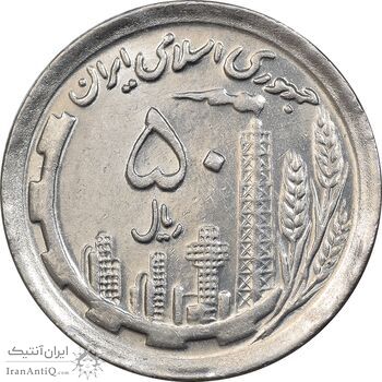 سکه 50 ریال 1370 - نوشته دریا ها برجسته - MS61 - جمهوری اسلامی