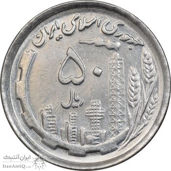 سکه 50 ریال 1370 - نوشته دریا ها برجسته - AU58 - جمهوری اسلامی