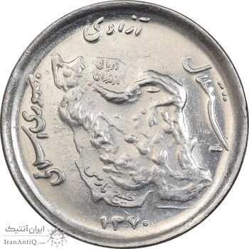 سکه 50 ریال 1370 - نوشته دریا ها برجسته - AU58 - جمهوری اسلامی