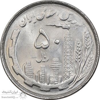 سکه 50 ریال 1367 دهمین سالگرد - MS64 - جمهوری اسلامی