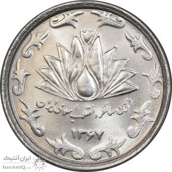 سکه 50 ریال 1367 دهمین سالگرد - MS64 - جمهوری اسلامی